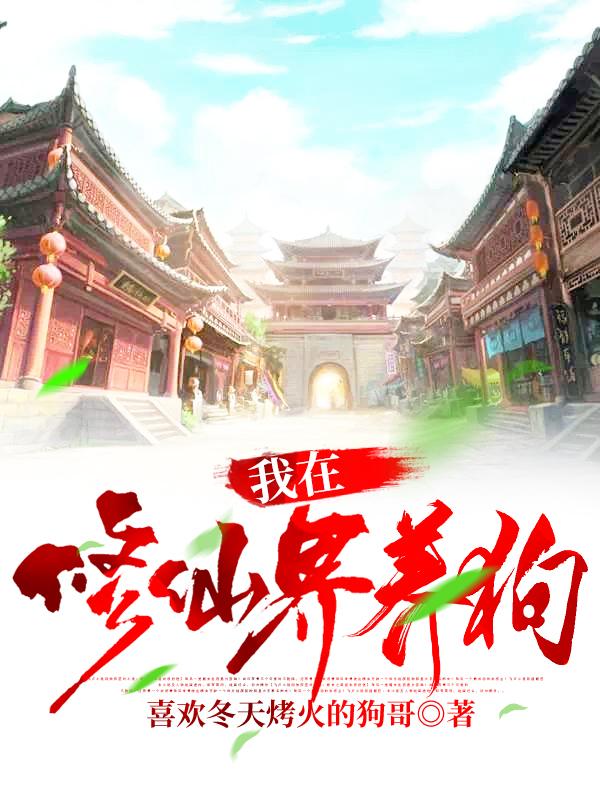 在修仙界养宠物