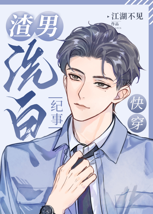 渣男洗白攻略快穿