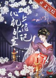 心机外室她跑路了林南