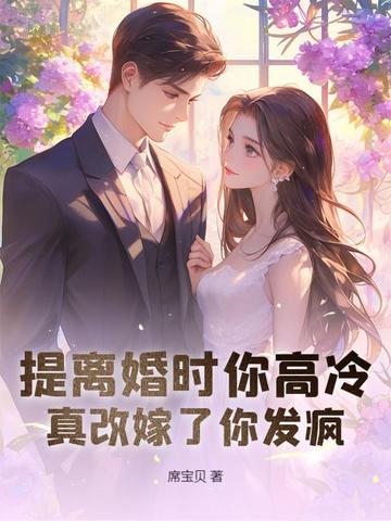 离婚协议撕三次，带崽二婚他哭崩了