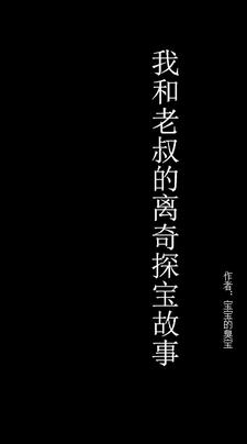 我和老叔的离奇探宝故事